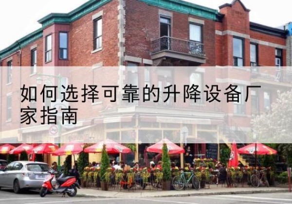 巩留电动升降机厂家-如何选择可靠的升降设备厂家指南